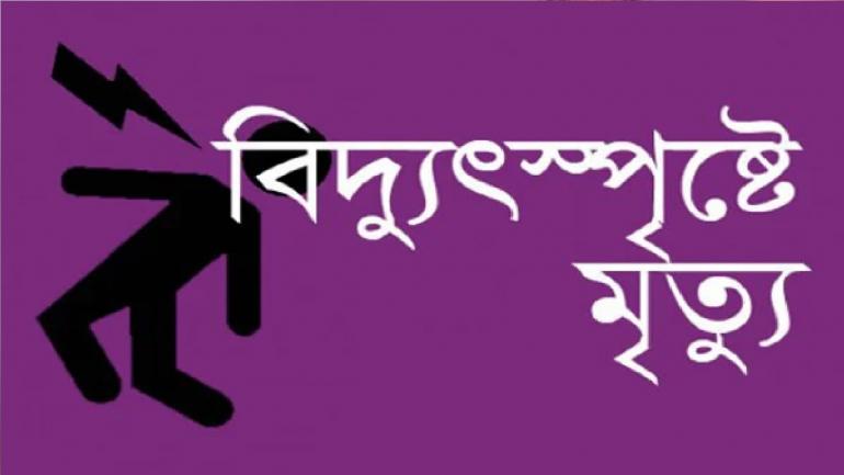 নীলফামারীতে বিদ্যুৎস্পৃষ্ট হয়ে শিশুর মৃত্যু