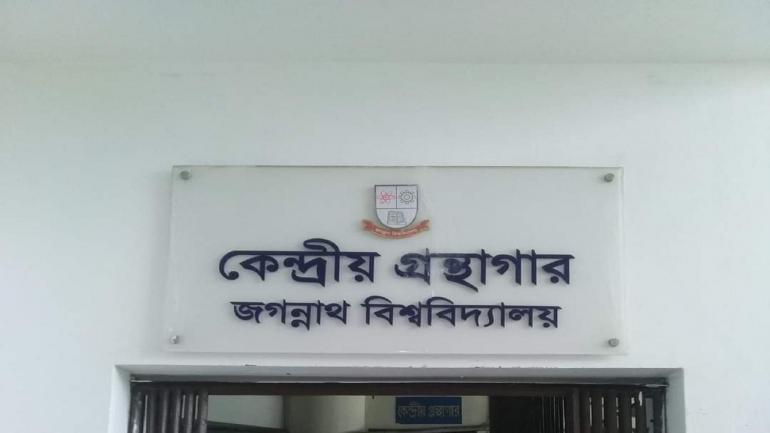 জবি’র কেন্দ্রীয় গ্রন্থাগার