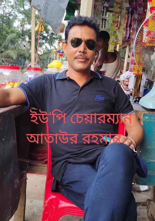 চেয়ার‌ম্যান আতাউর রহমান আতা