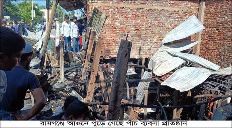 রামগঞ্জে আগুনে পুড়ে গেছে পাঁচ ব্যবসা প্রতিষ্ঠান