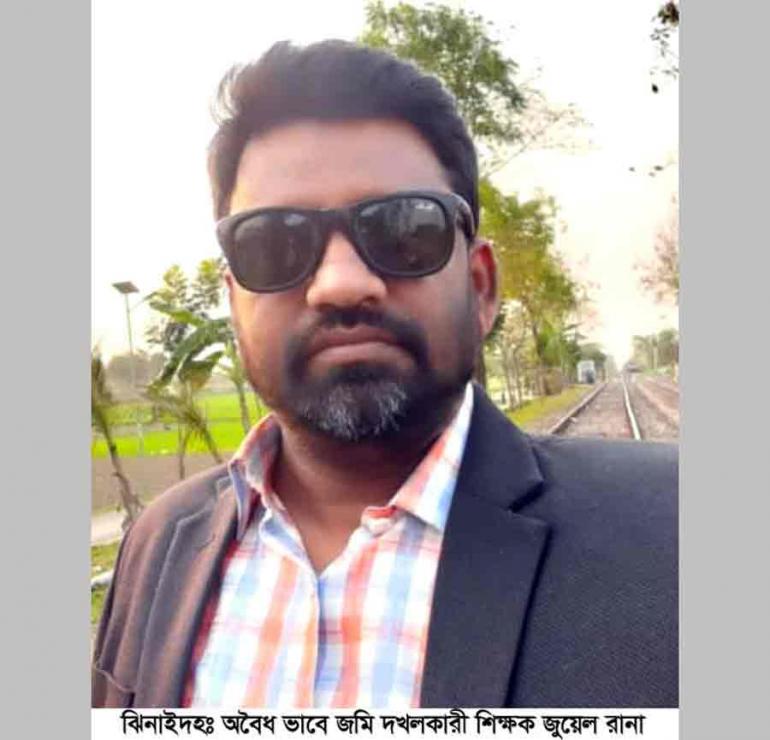 অবৈধভাবে জমি  দলখকারী শিক্ষক জুয়েল রানা